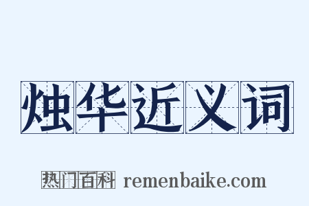 烛华近义词是什么意思的图片
